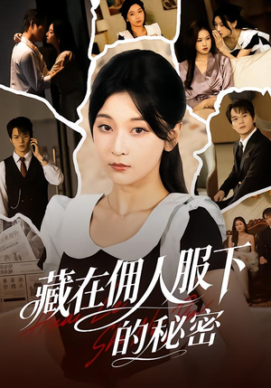 藏在佣人服下的秘密（68集）短剧精彩绝伦