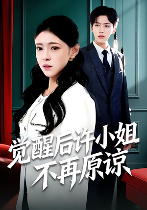 觉醒后许小姐不再原谅（102集）迅雷网盘观看