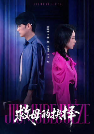 救母的抉择（46集）免费看短剧全集