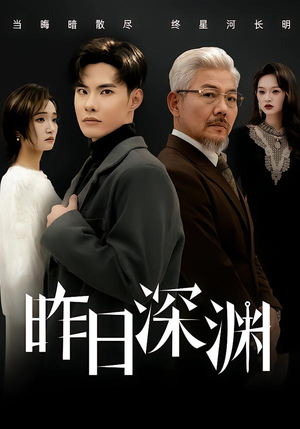 昨日深渊（80集）短剧在线看