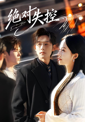 绝对失控（62集）最火的短剧