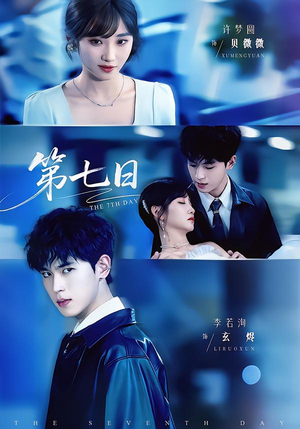 第七日（55集）网盘在线观看