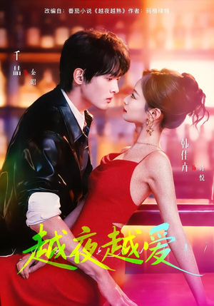 越夜越爱（90集）短剧精彩绝伦