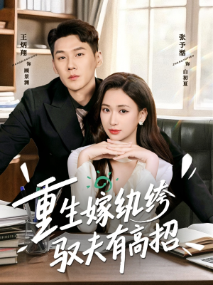 重生嫁纨绔驭夫有高招（80集）全集免费看短剧
