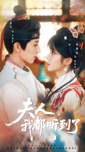 夫人，我都听到了（100集）短剧在线更新