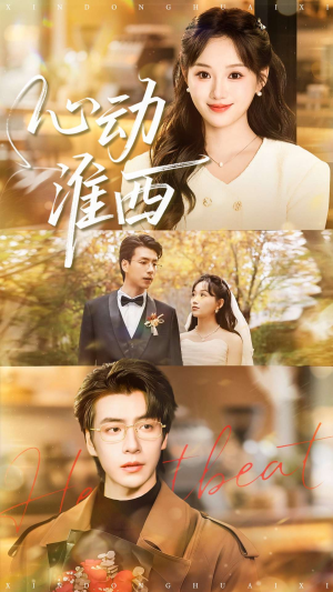 心动淮西（100集）短剧上头又好看