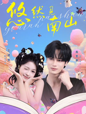 悠然见南山（60集）热播短剧来袭