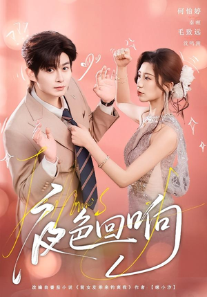 夜色回响（60集）每日分享短剧