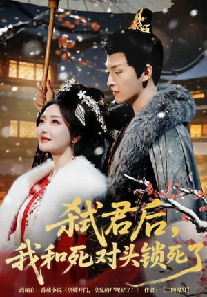 弑君后，我和死对头锁死了（70集）温柔追捕短剧