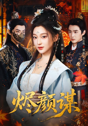 烬颜谋（42集）独家资源免费看