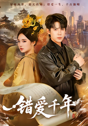 错爱千年（71集）短剧精彩片段