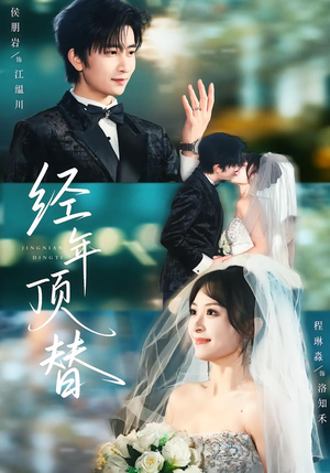 经年顶替（52集）免费短剧资源