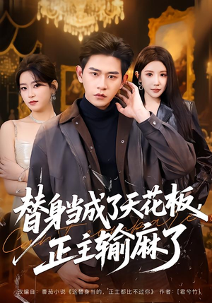 替身当成了天花板，正主输麻了（70集）短剧片段推荐