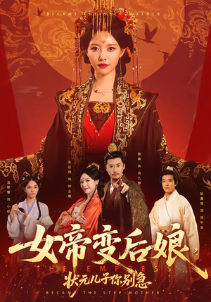 女帝变后娘，状元儿子你别急（77集）红果短剧看全集