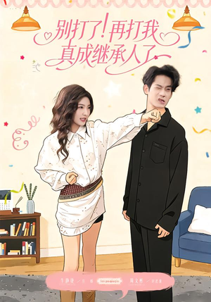 别打了！再打我真成继承人了（63集）一口气看完全集