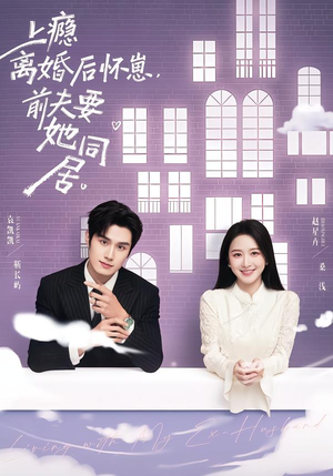 上瘾离婚后怀崽，前夫要她同居（68集）短剧热播推荐