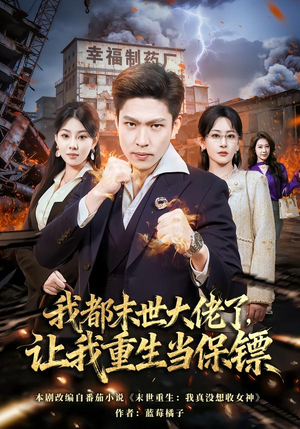 我一末世强者，让我重生当保镖（70集）热门短剧来袭