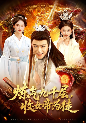 炼气九千层，收女帝为徒（111集）热门短剧推荐