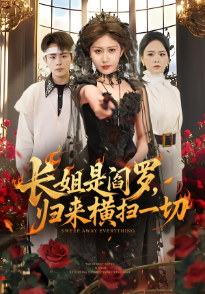 长姐是阎罗，归来横扫一切（60集）越看越好看短剧