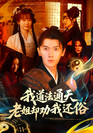 我道法通天老姐却劝我还俗（80集）追短剧关注我