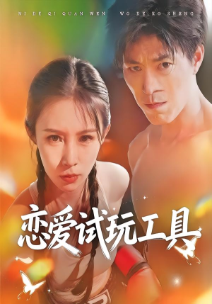 恋爱试玩工具（60集）热门短剧追到爽
