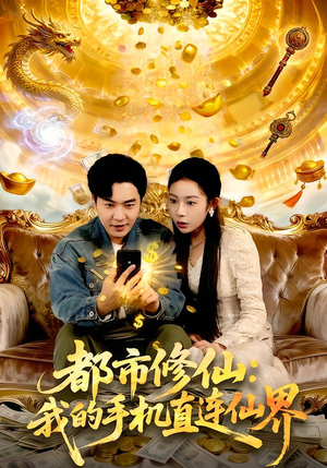 都市修仙：我的手机直连仙界（94集）直接看到大结局