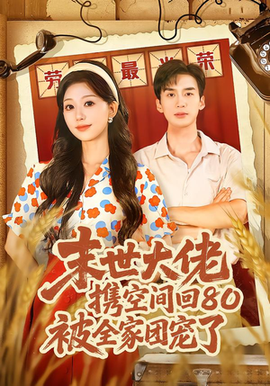 穿八零：末世辣媳有空间（64集）全剧看到大结局