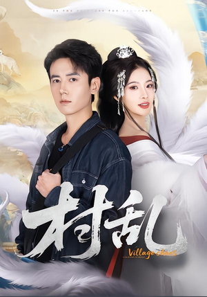 村乱（91集）最新火爆短剧