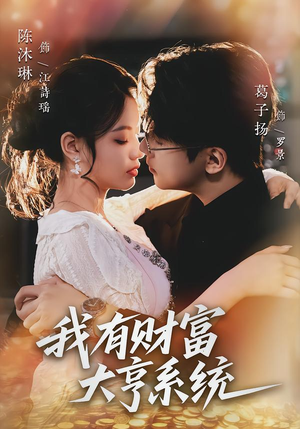 我有财富大亨系统（60集）免费看全集