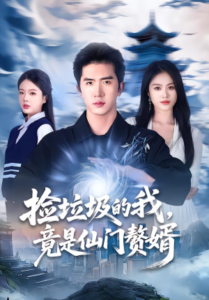捡垃圾的我，竟是仙门赘婿（70集）抢先看新短剧