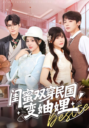 闺蜜双穿民国变妯娌（50集）推荐热门短剧