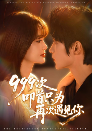999次叩首只为再次遇见你（80集）一个短剧看全集