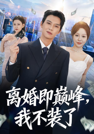 离婚即巅峰，我不装了（72集）最后一集