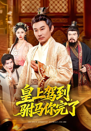 皇上驾到，驸马你完了（55集）好看上头的短剧