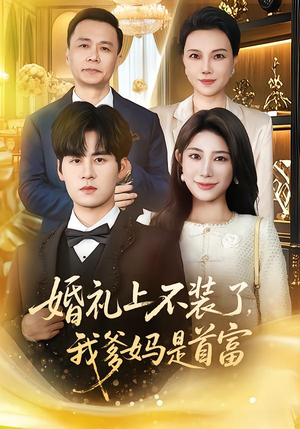 婚礼上不装了，我爹妈是首富（60集）第32集
