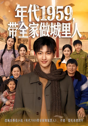 年代1959，带全家做城里人（80集）观看软件