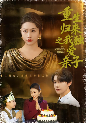 重生归来之我独爱亲子（80集）分享好看短剧