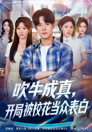 吹牛成真，开局被校花当众表白（74集）剧情简介