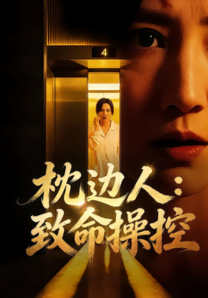 枕边人：致命操控（48集）短剧中追到爽