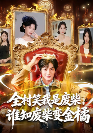 全村笑我是废柴，谁知废柴变金橘（82集）独家短剧免费看