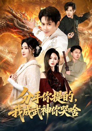 分手你提的，我成武神你哭啥（80集）短剧推荐分享