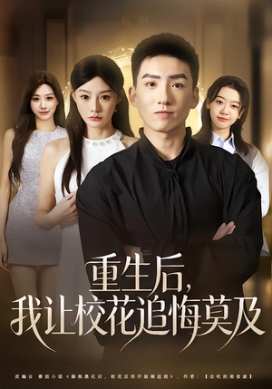 重生后，我让校花追悔莫及（85集）演员表