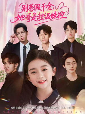 别惹假千金，她哥是超级妹控（75集）热播古装短剧