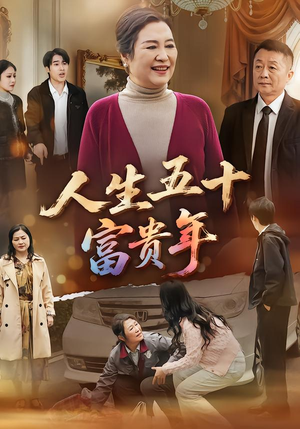 人生五十富贵年（30集）全网独播免费看