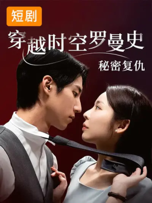 穿越时空罗曼史秘密复仇（71集）最新热门短剧
