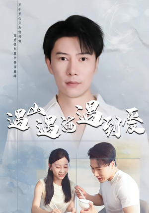 遇山遇海遇到爱（67集）短剧太上头了