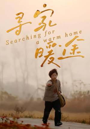 寻家暖途（32集）哪个网站可以看