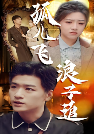 孤儿飞浪子追（61集）大结局一气呵成