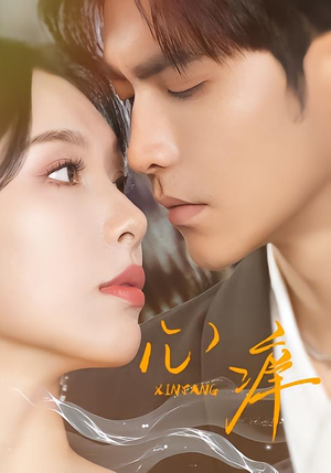 心痒（83集版本）短剧推荐更新中