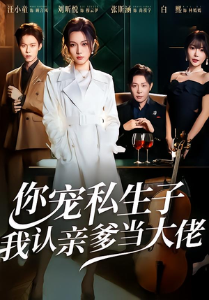 你宠私生子，我认亲爹当大佬（46集）解说